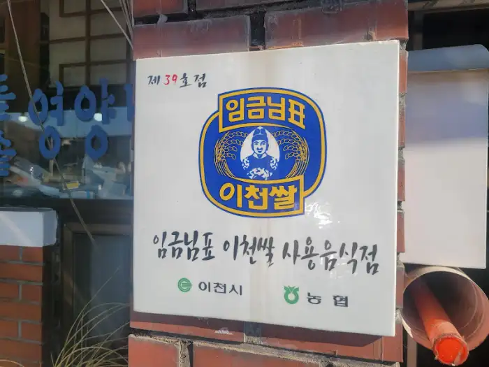 이천돌솥밥 식당 간판