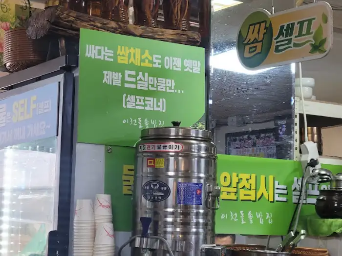 이천돌솥밥 식당 내부 사진 (샐러드바 안내문)