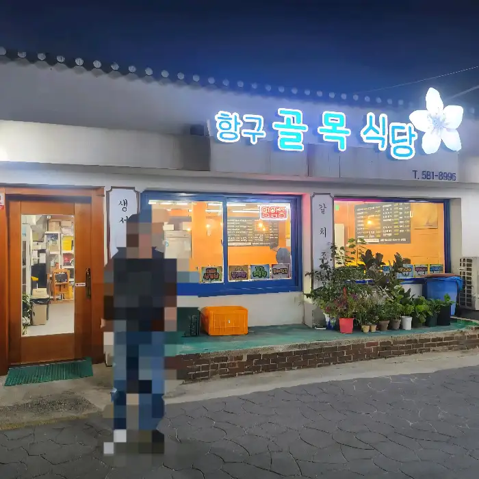 항구골목식당 외관