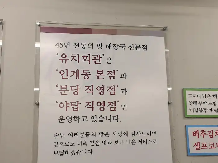 유치회관 분당직영점에 대한 안내문