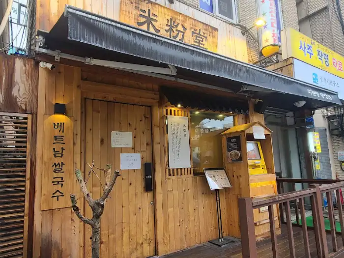 미분당 중랑점 외관