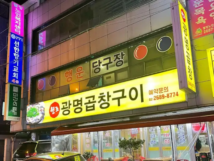 밤에 환하게 빛나는 가게 간판. '광명곱창대창구이'라고 적혀 있습니다.