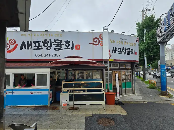 포항 물회집 외관