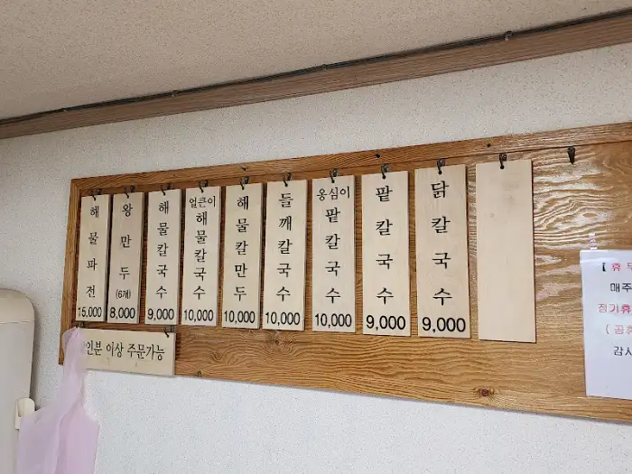 장수촌 해물칼국수 메뉴판