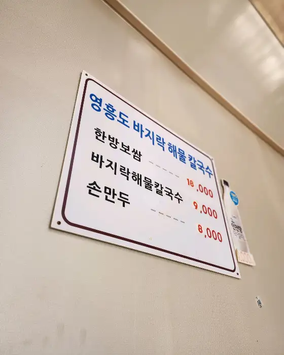 영흥도 바지락해물칼국수 메뉴판