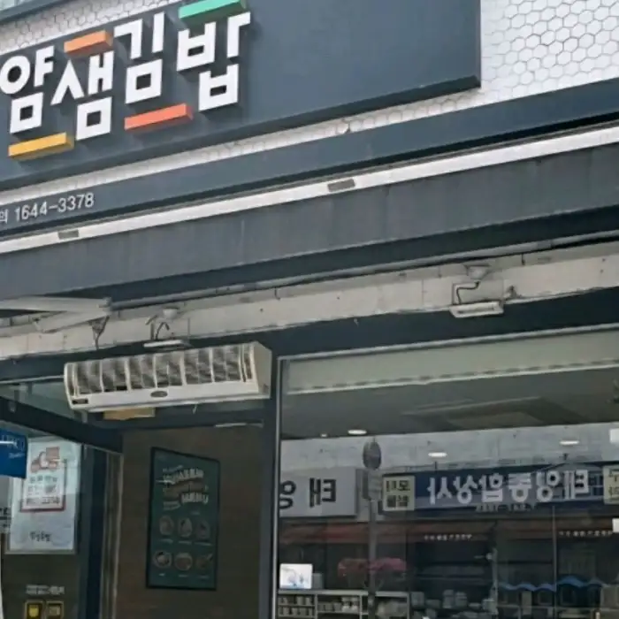 얌샘김밥 외관