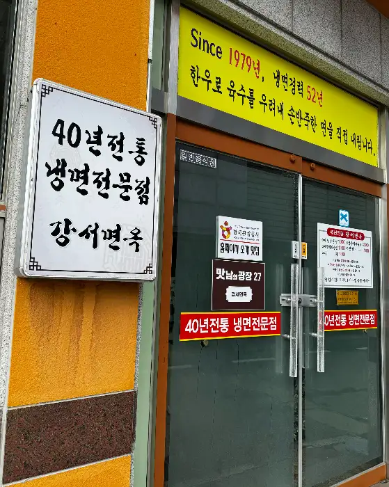 식당 외관에 걸린 '40년 전통 평양냉면' 간판