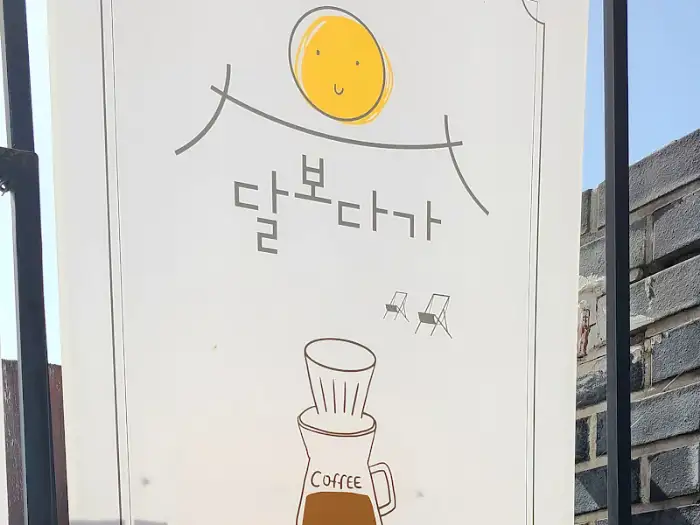 달보다가 간판