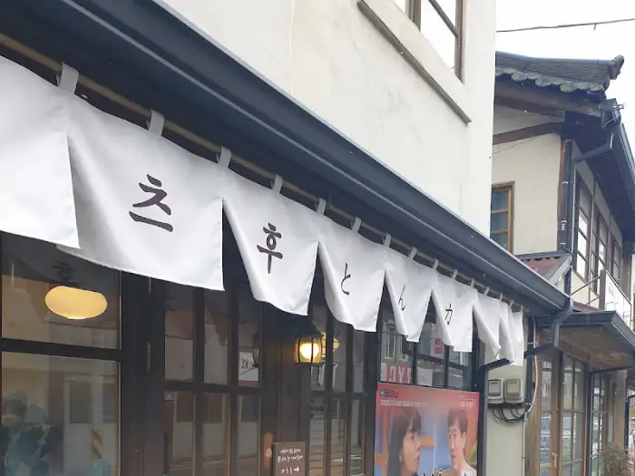 카츠 후(厚) 매장 외부