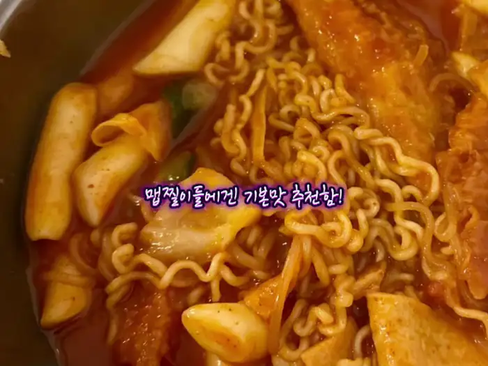 쫄면과 떡볶이