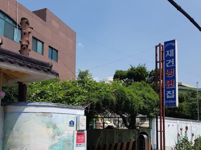 재건냉면 건물 외벽과 간판