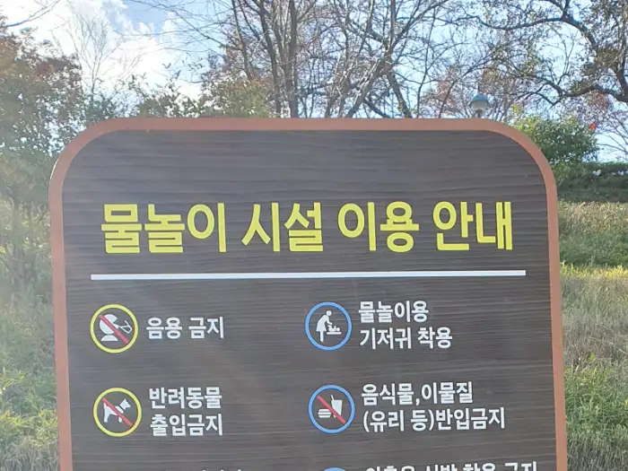 물놀이 시설 이용 안내 표지판