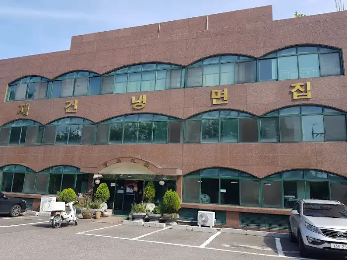 재건냉면 건물 정면
