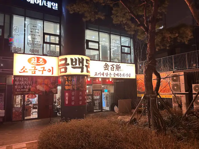 저녁 거리의 늘곰탕 외부 모습