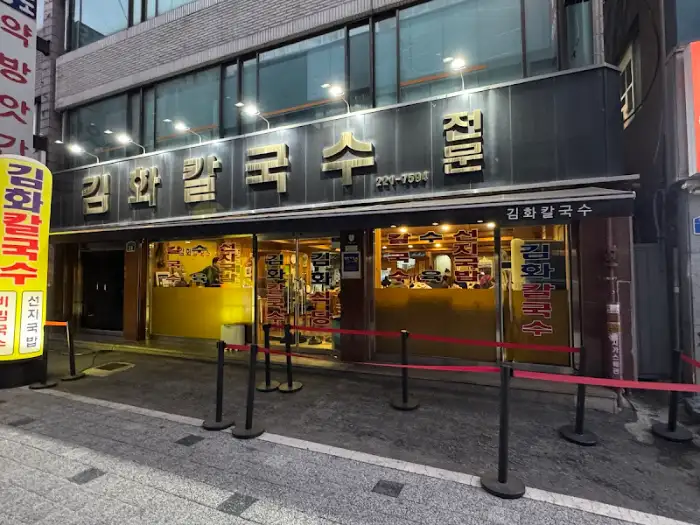 김화칼국수 외관