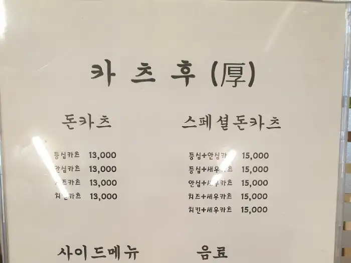 카츠 후(厚) 메뉴판 일부
