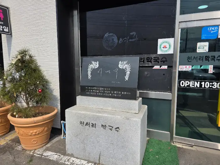 온면