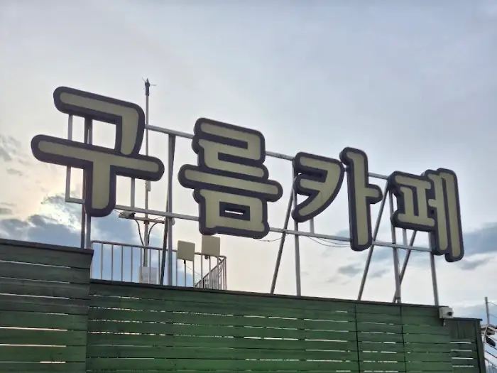 카페 간판 '구름카페'