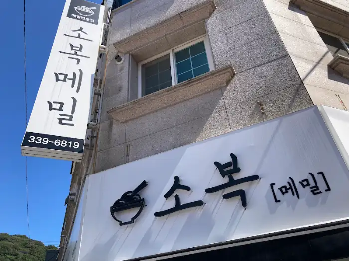 소복메밀 간판