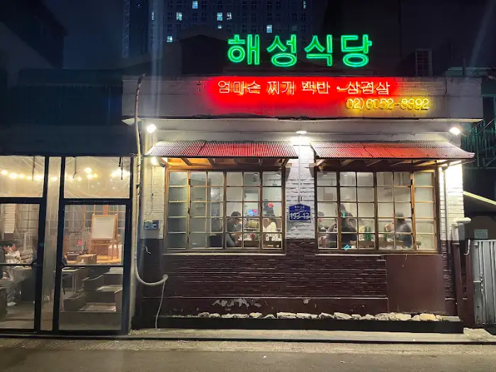 해성식당 전경