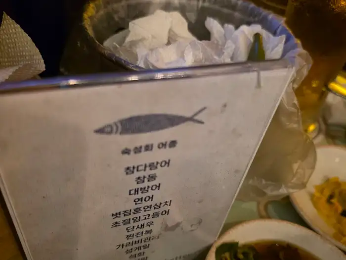 숙성회 메뉴판