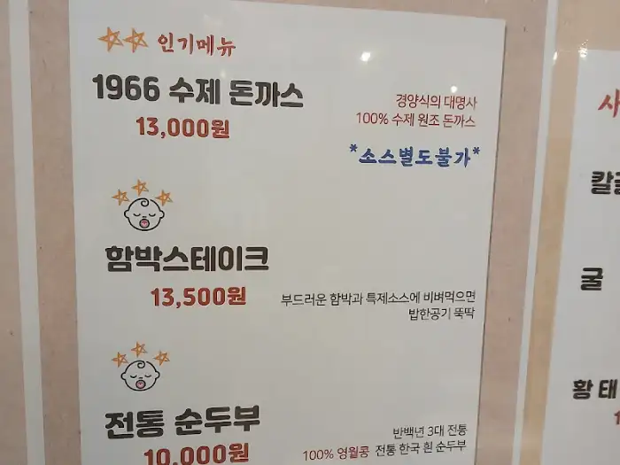 김인수할머니순두부집 메뉴판