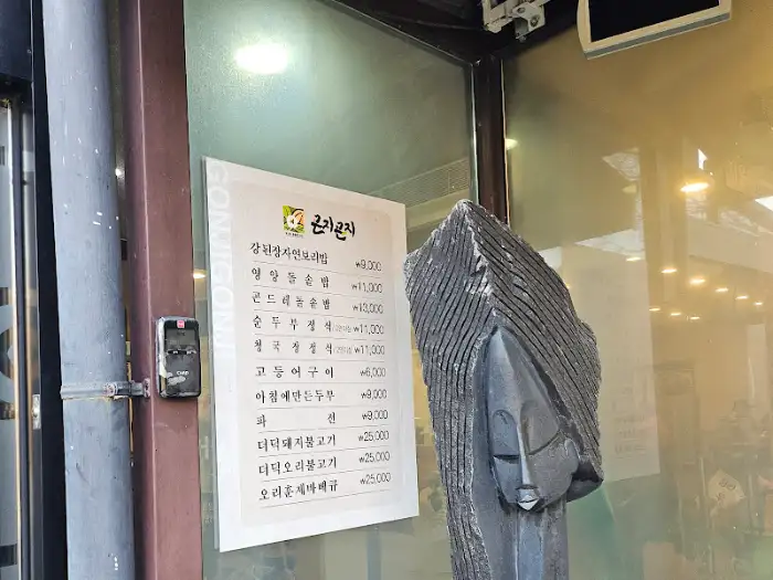 곤지곤지 식당 외부에 부착된 메뉴 안내판