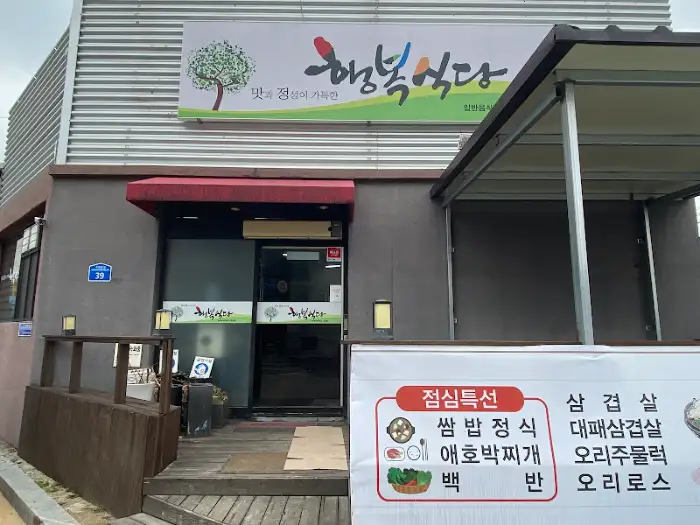 행복식당 외부 전경