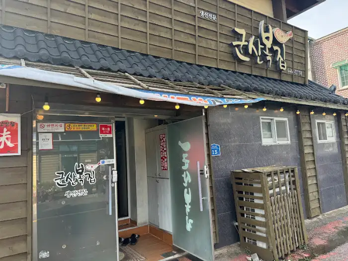 군산복집 외관