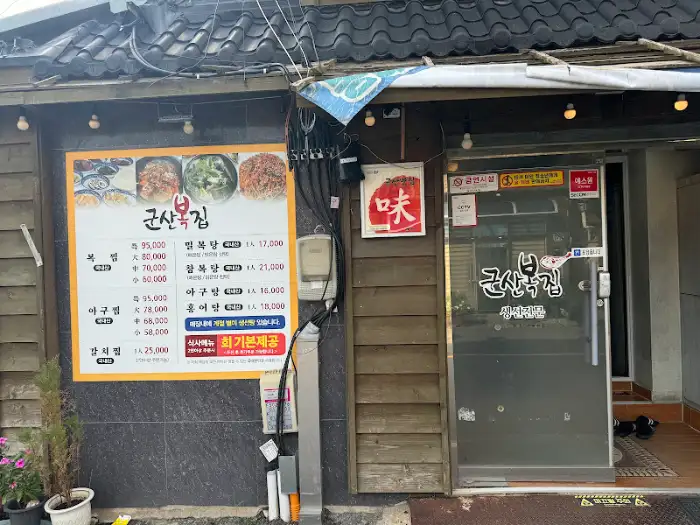 군산복집 메뉴판