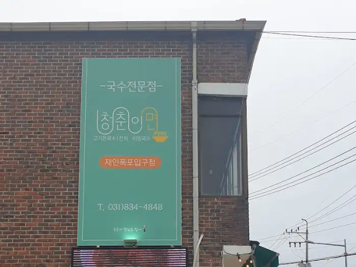 청춘이면 재인폭포입구점 비빔국수와 만두