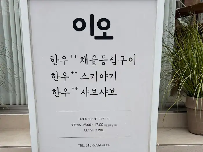 이오 한우구이 스키야키 메뉴판