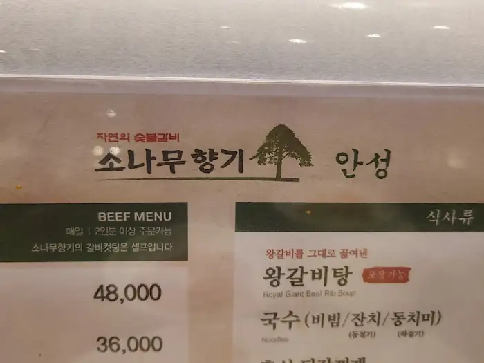 안성 소나무향기 간판