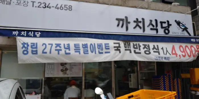 까치식당 간판과 현수막