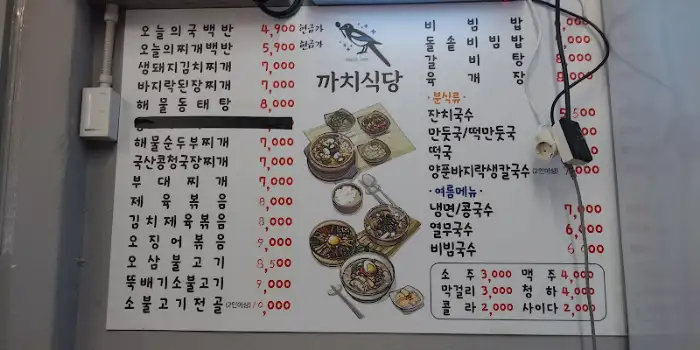까치식당 메뉴판