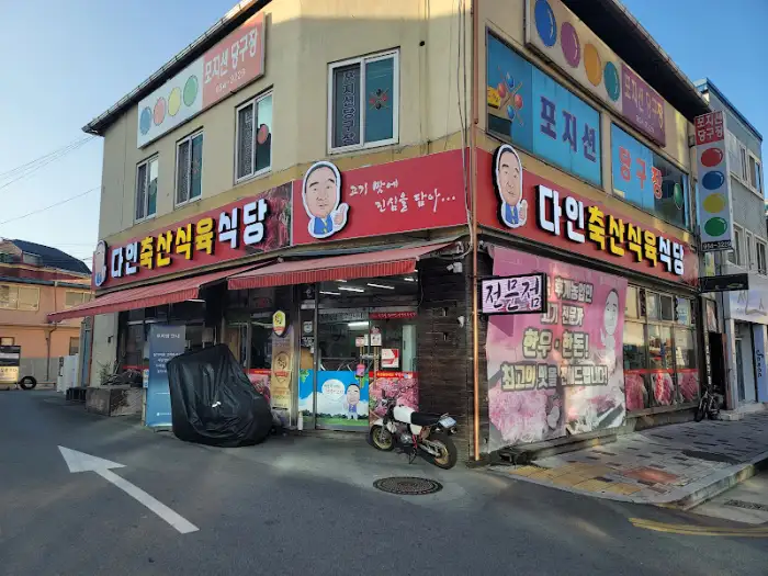 다인축산식육식당 전면 모습