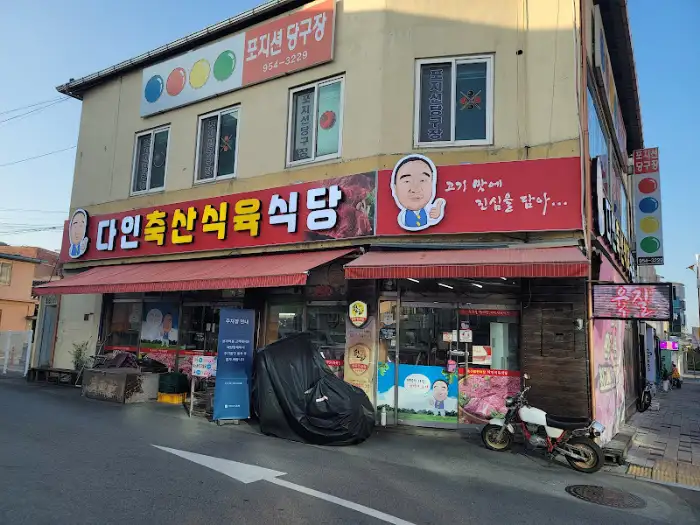 다인축산식육식당 입구