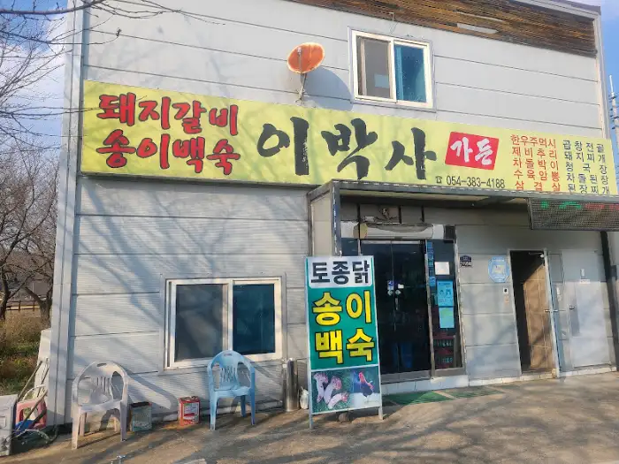 이박사 가든 현수막
