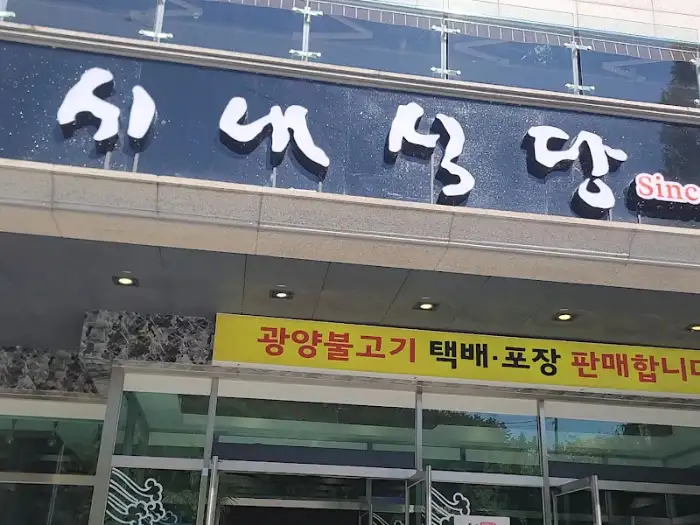 시내식당 간판