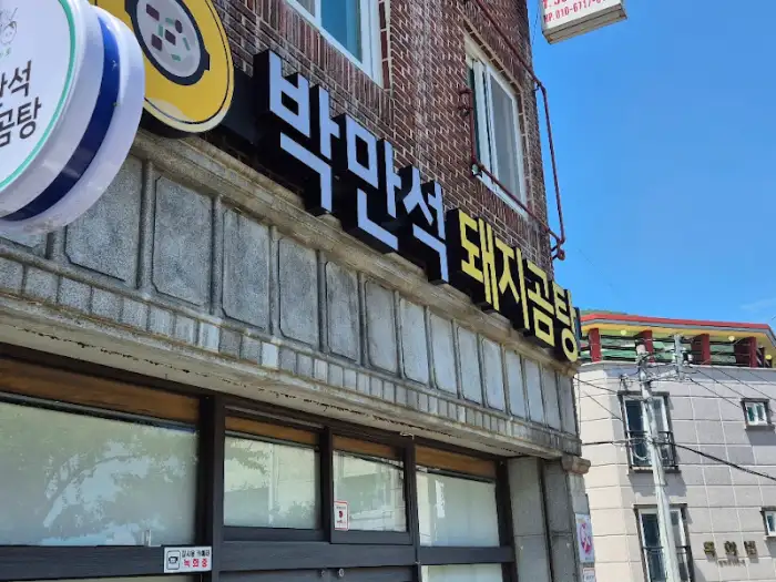 가게 외관에 걸린 '박만석 돼지곰탕' 간판.