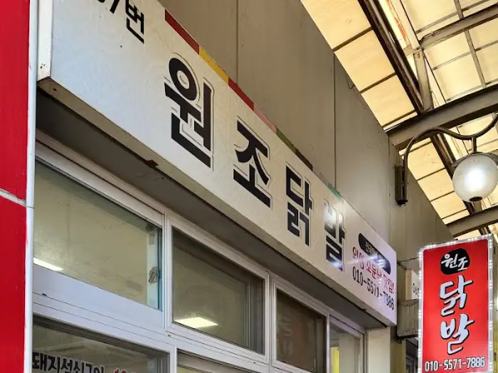 원조 할매닭발 간판