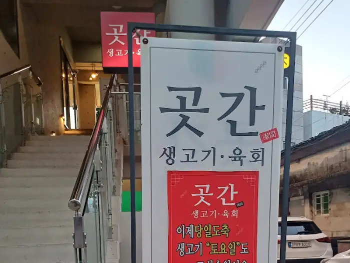 곶간 생고기 육회 간판 사진