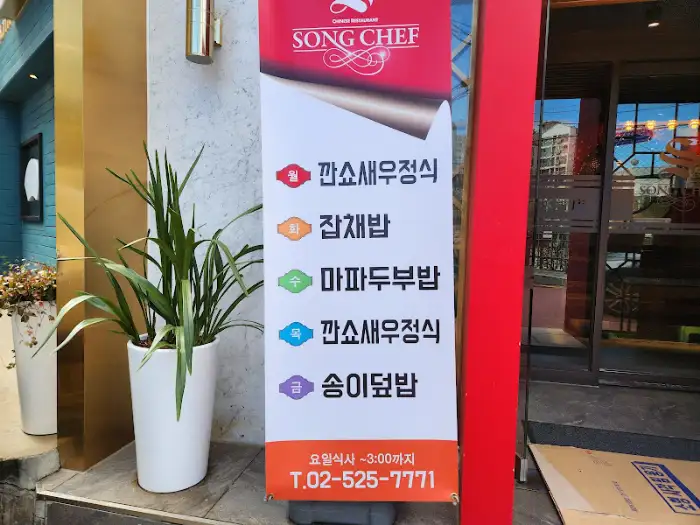 송쉐프 점심 특선 메뉴 안내
