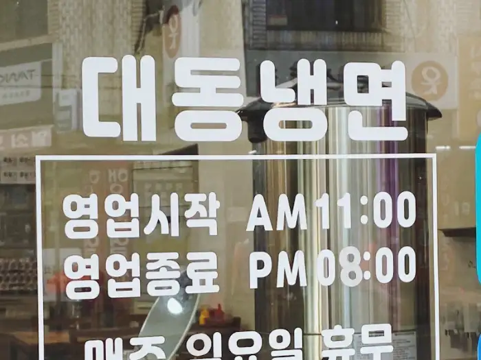 [상호명] 서초동 냉면 맛집 영업시간 안내