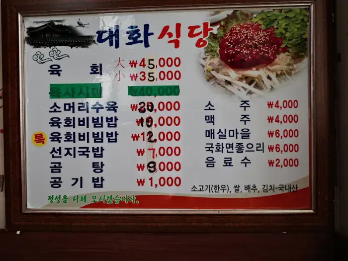 대화식당 메뉴판