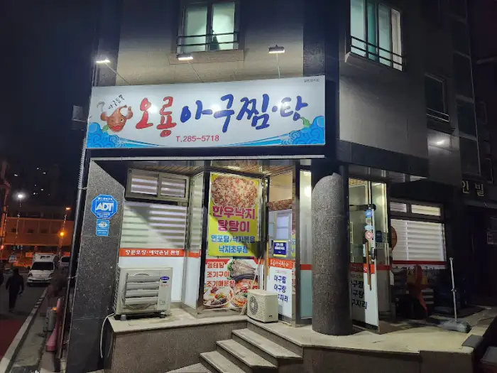 포미아구찜 간판 및 입구