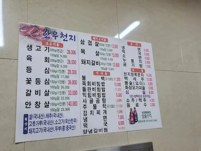벽에 부착된 메뉴판의 모습입니다. 다양한 한우 메뉴와 식사 메뉴가 가격과 함께 상세하게 안내되어 있습니다.