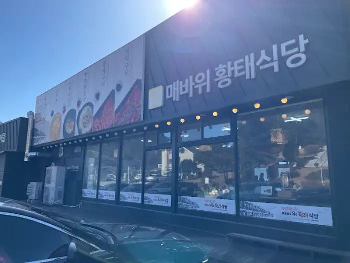매바위 황태식당 외관
