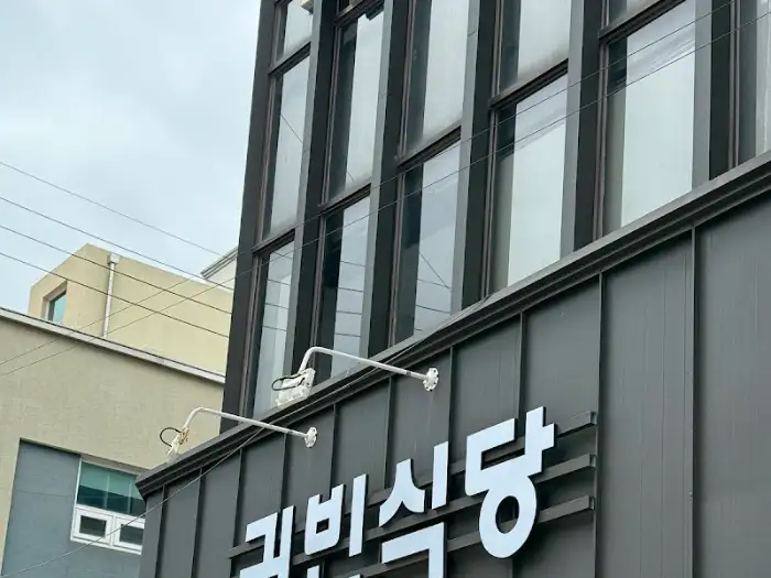 깔끔한 외관의 귀빈식당