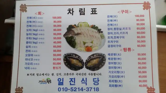 일진식당 메뉴판